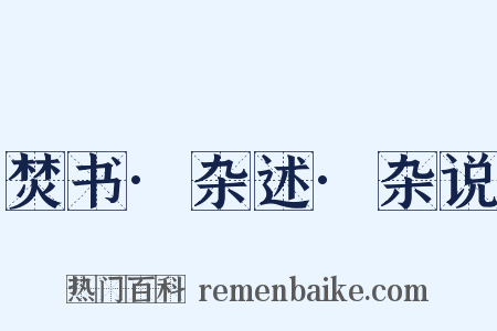 焚书·杂述·杂说是什么意思的图片